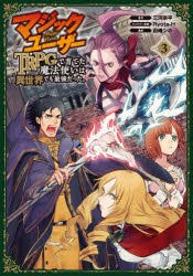 コミック マジックユーザー Trpgで育てた魔法使いは異世界でも最強だった 3 アニメイト