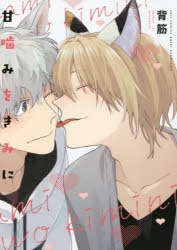 コミック】甘噛みをきみに | アニメイト