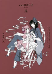 コミック】CLAMP PREMIUM COLLECTION ×××HOLiC(14) | アニメイト