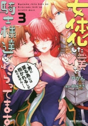 コミック 女体化した僕を騎士様達がねらってます 3 男に戻る為には抱かれるしかありません アニメイト