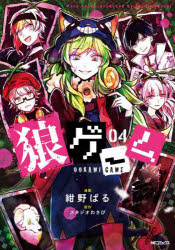 コミック 狼ゲーム 4 アニメイト