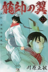 コミック 龍帥の翼 史記 留侯世家異伝 22 アニメイト
