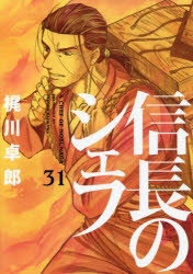 信長のシェフ 1〜20.22.23