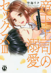 コミック】帝王上司の溺愛セックス 俺なしじゃいられない体にしてやる  