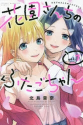 【コミック】花園さんちのふたごちゃん(7)