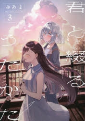コミック】君と綴るうたかた(3) | アニメイト