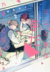 【コミック】三上と里はまだやましくない(2)