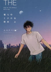 【コミック】僕らのミクロな終末(上)