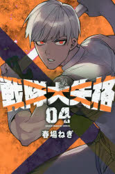 【コミック】戦隊大失格(4)