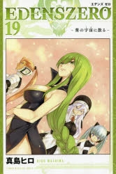 【コミック】EDENS ZERO(19)