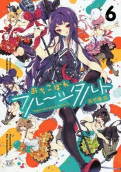 コミック】おちこぼれフルーツタルト(6) | アニメイト