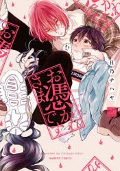 【コミック】お憑かれさまです