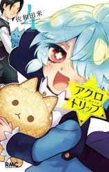 【コミック】アクロトリップ(4)