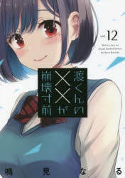 【コミック】渡くんの××が崩壊寸前(12)