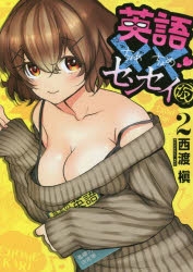 近世法華経談義聞書 コミック 英語 センセイ 仮 2 クーポンで更にお得 書籍 コミック Cefa Fr