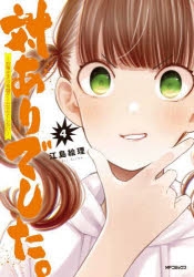 【コミック】対ありでした。 ～お嬢さまは格闘ゲームなんてしない～(4)