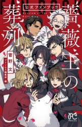 コミック】「薔薇王の葬列」公式ファンブック | アニメイト