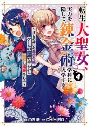 コミック 転生大聖女 実力を隠して錬金術学科に入学する けもの使いの悪役令嬢 ゲームの知識でやらかし無双し溺愛される 4 アニメイト