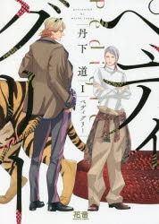 【コミック】ペディグリー(1)