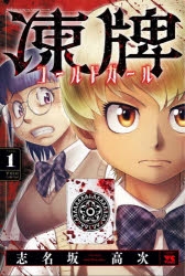 【コミック】凍牌 コールドガール(1)