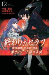 コミック】終わりのセラフ 一瀬グレン、16歳の破滅(12) | アニメイト