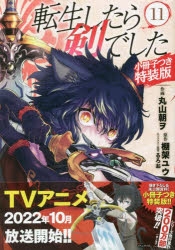 コミック 転生したら剣でした 11 小冊子つき特装版 アニメイト