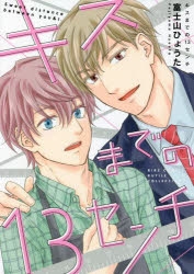 コミック キスまでの13センチ アニメイト