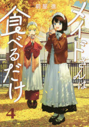【コミック】メイドさんは食べるだけ(4)
