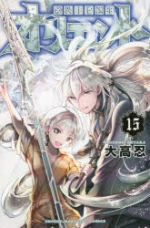 【コミック】オリエント(15)