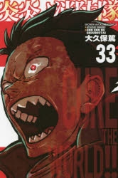 【コミック】炎炎ノ消防隊(33)