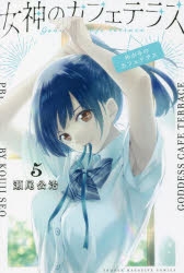 【コミック】女神のカフェテラス(5)