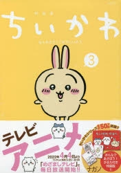 コミック】ちいかわ なんか小さくてかわいいやつ(3) なんか楽しくて