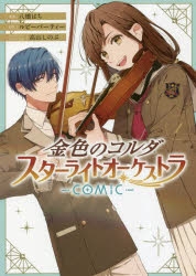 コミック】金色のコルダ スターライトオーケストラ -COMIC-(1