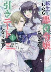 コミック】転生したら悪役令嬢だったので引きニートになります(1