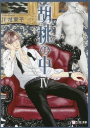 コミック 胡桃の中 Iv アニメイト