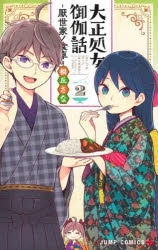コミック】大正処女御伽話-厭世家ノ食卓-(2) | アニメイト 