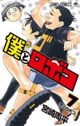 【コミック】僕とロボコ(7)