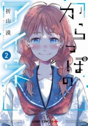 【コミック】からっぽのアイネ(2)