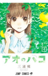 コミック】アオのハコ(4) | アニメイト