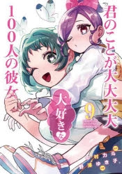 【コミック】君のことが大大大大大好きな100人の彼女(9)