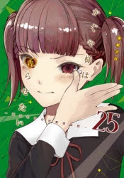 【コミック】かぐや様は告らせたい ～天才たちの恋愛頭脳戦～(25)