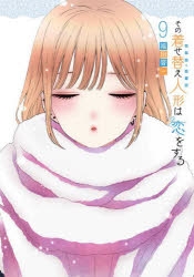 コミック】その着せ替え人形は恋をする(9) | アニメイト