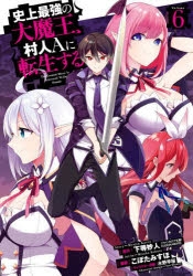 コミック】史上最強の大魔王、村人Aに転生する(6) | アニメイト