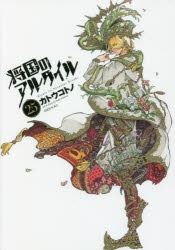 【コミック】将国のアルタイル(25)