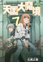 【コミック】天国大魔境(7)