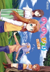 【コミック】のんのんびより りめんばー 通常版