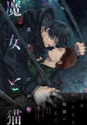 コミック】魔女と猫 | アニメイト