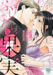 イラスト入りサイン本　ふしだらな果実 今夜私は、初恋の人に抱かれます 1巻 コミック】ふしだらな果実 今夜私は、初恋の人に抱かれます(1