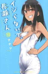 【コミック】イジらないで、長瀞さん(13)