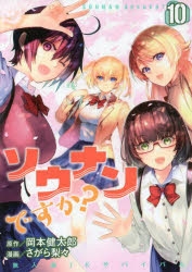 【コミック】ソウナンですか?(10)